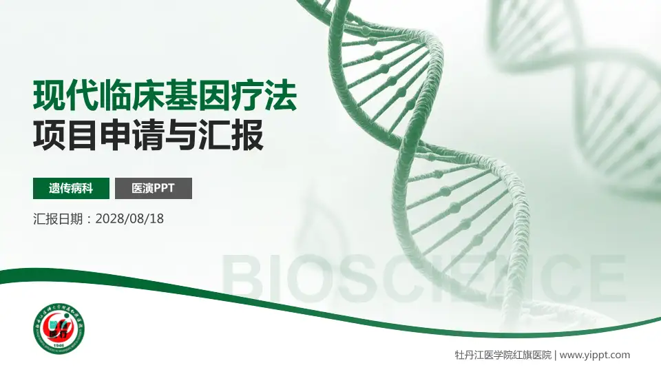 牡丹江医学院红旗医院项目申请与汇报PPT模板16:9格式PPT封面效果预览图