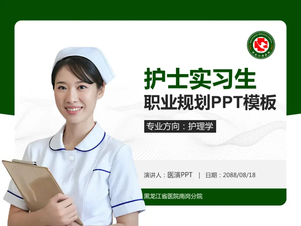 黑龙江省医院南岗分院护理专业职业生涯规划PPT模板4:3格式PPT封面效果预览图