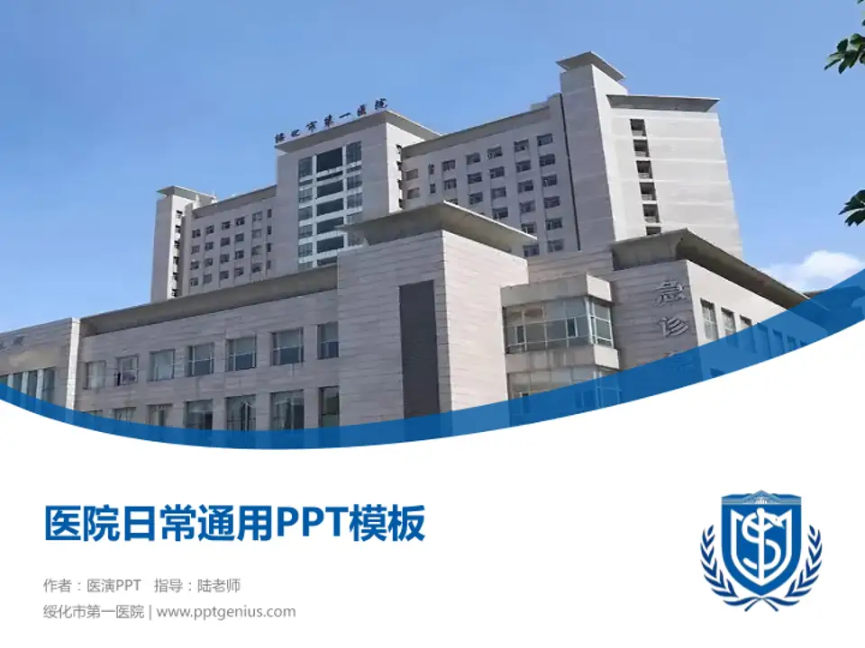 绥化市第一医院医院简介/日常通用PPT模板4:3格式PPT封面效果预览图