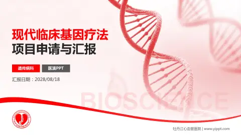 牡丹江心血管医院项目申请与汇报PPT模板