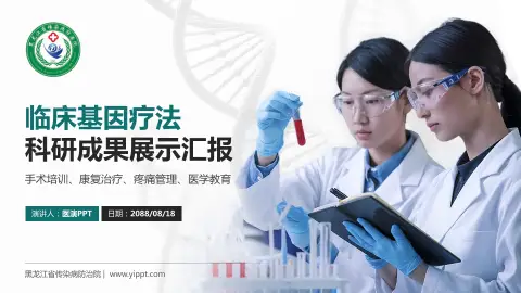 黑龙江省传染病防治院科研成果展示PPT模板