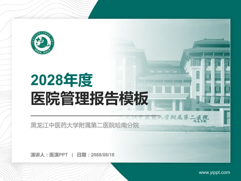 黑龙江中医药大学附属第二医院哈南分院医院管理报告PPT模板4:3格式PPT封面效果预览图