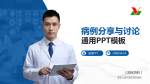 黑龙江省农垦总局总医院病例分享与讨论PPT模板_幻灯片封面预览图