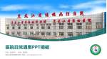 黑龙江省传染病防治院医院简介/日常通用PPT模板_幻灯片封面预览图