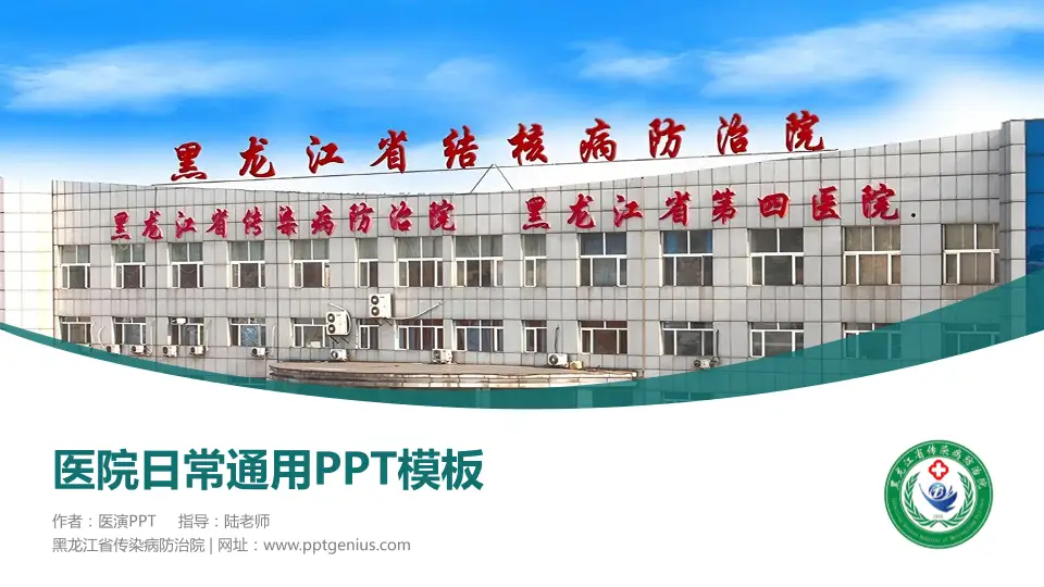 黑龙江省传染病防治院医院简介/日常通用PPT模板16:9格式PPT封面效果预览图