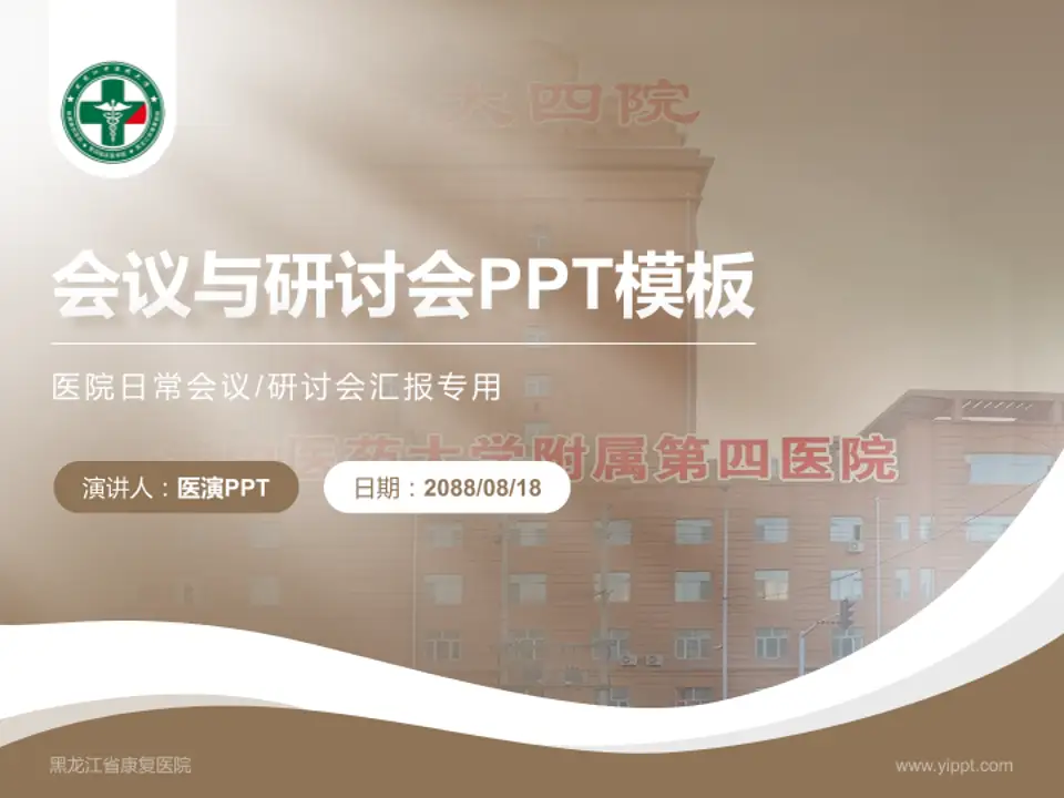 黑龙江省康复医院会议与研讨会PPT模板4:3格式PPT封面效果预览图