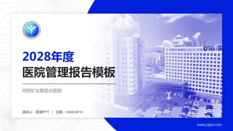 鸡西矿业集团总医院医院管理报告PPT模板