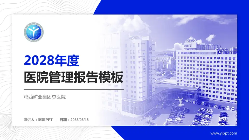 鸡西矿业集团总医院医院管理报告PPT模板16:9格式PPT封面效果预览图