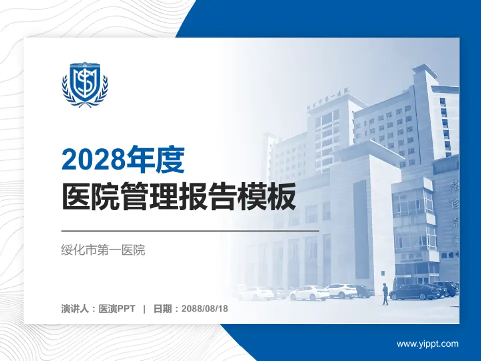 绥化市第一医院医院管理报告PPT模板4:3格式PPT封面效果预览图