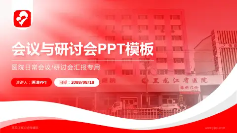 黑龙江省妇幼保健院会议与研讨会PPT模板