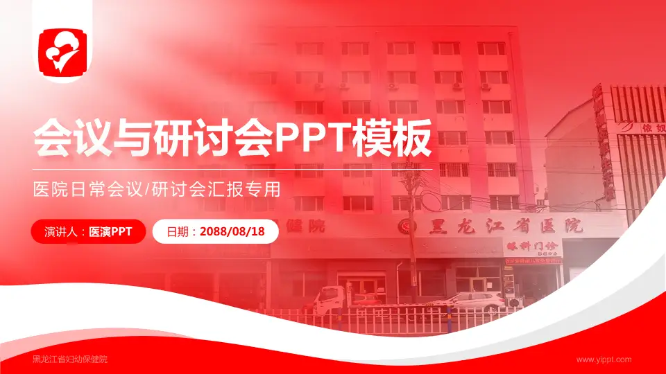 黑龙江省妇幼保健院会议与研讨会PPT模板16:9格式PPT封面效果预览图