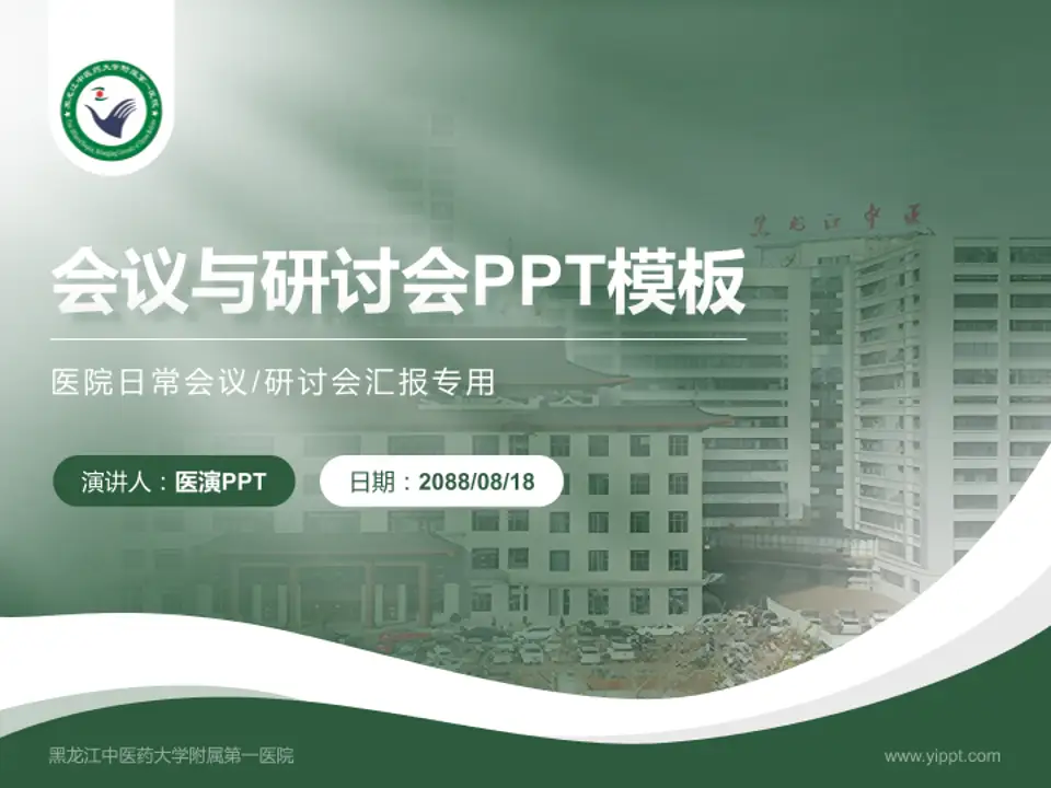 黑龙江中医药大学附属第一医院会议与研讨会PPT模板4:3格式PPT封面效果预览图