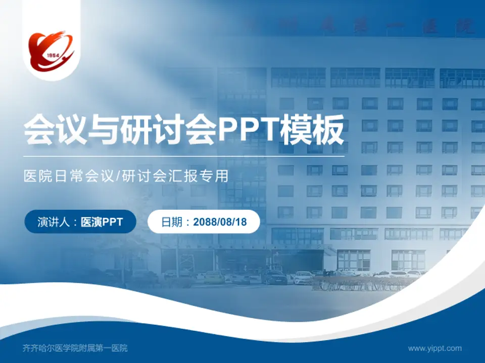 齐齐哈尔医学院附属第一医院会议与研讨会PPT模板4:3格式PPT封面效果预览图