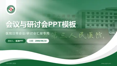 大庆市第三医院会议与研讨会PPT模板