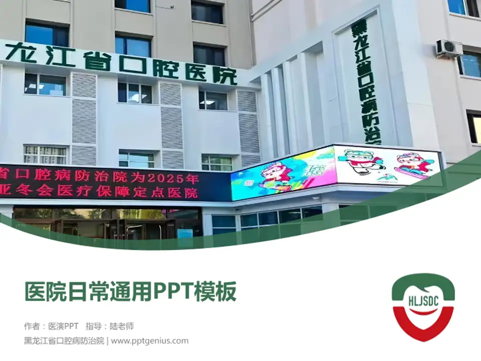 黑龙江省口腔病防治院医院简介/日常通用PPT模板4:3格式PPT封面效果预览图