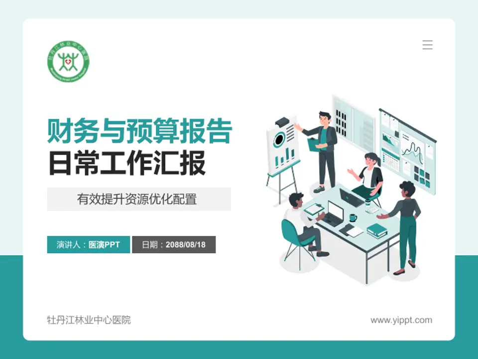 牡丹江林业中心医院财务与预算报告PPT模板4:3格式PPT封面效果预览图