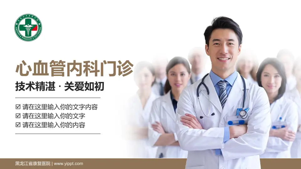 黑龙江省康复医院科室介绍与推广PPT模板16:9格式PPT封面效果预览图