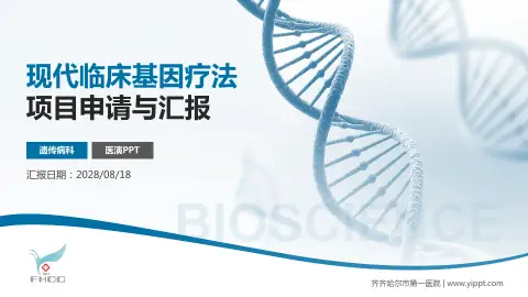 齐齐哈尔市第一医院项目申请与汇报PPT模板