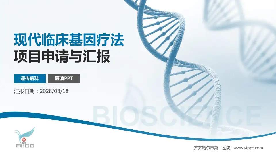 齐齐哈尔市第一医院项目申请与汇报PPT模板16:9格式PPT封面效果预览图