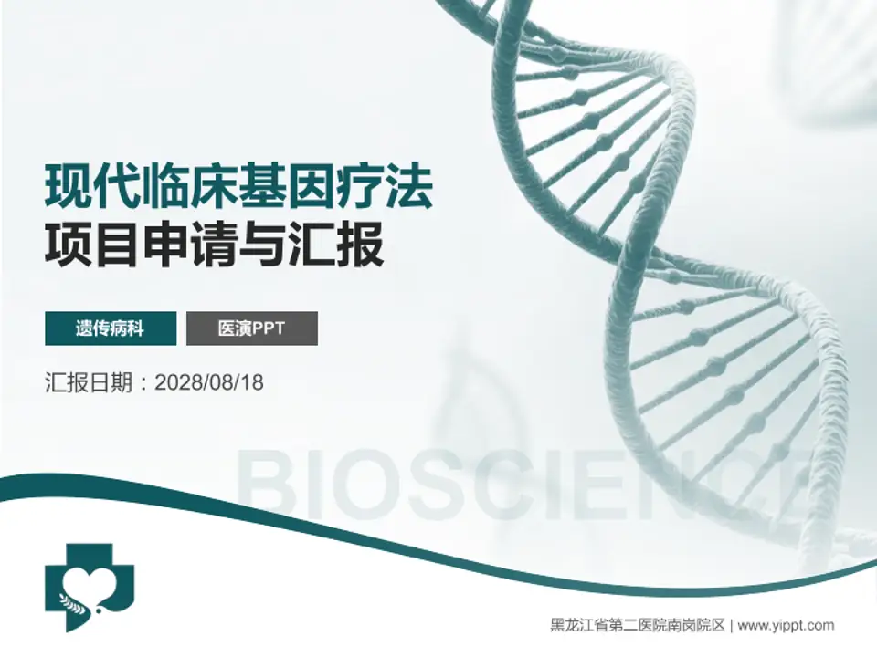黑龙江省第二医院南岗院区项目申请与汇报PPT模板4:3格式PPT封面效果预览图