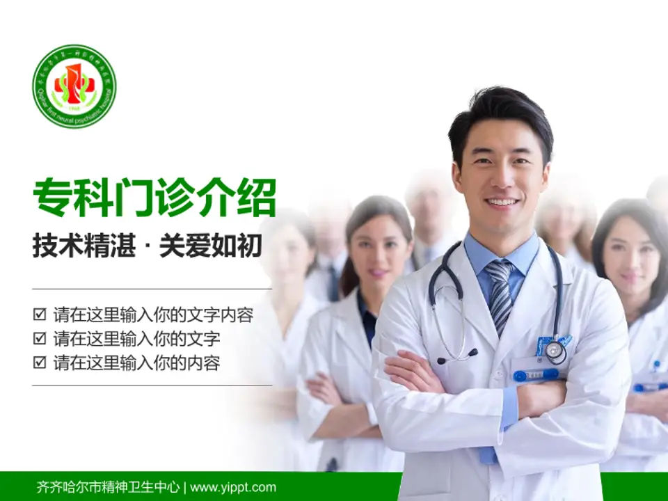齐齐哈尔市精神卫生中心科室介绍与推广PPT模板4:3格式PPT封面效果预览图