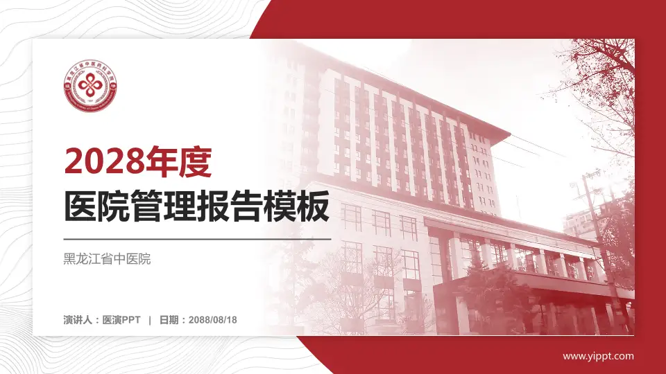 黑龙江省中医院医院管理报告PPT模板16:9格式PPT封面效果预览图