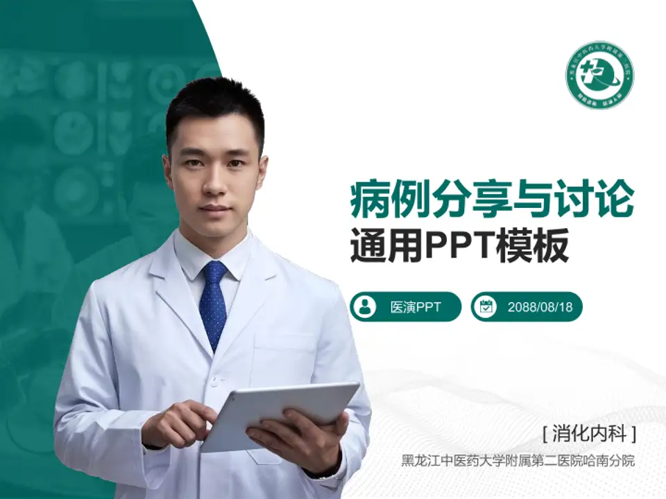 黑龙江中医药大学附属第二医院哈南分院病例分享与讨论PPT模板4:3格式PPT封面效果预览图