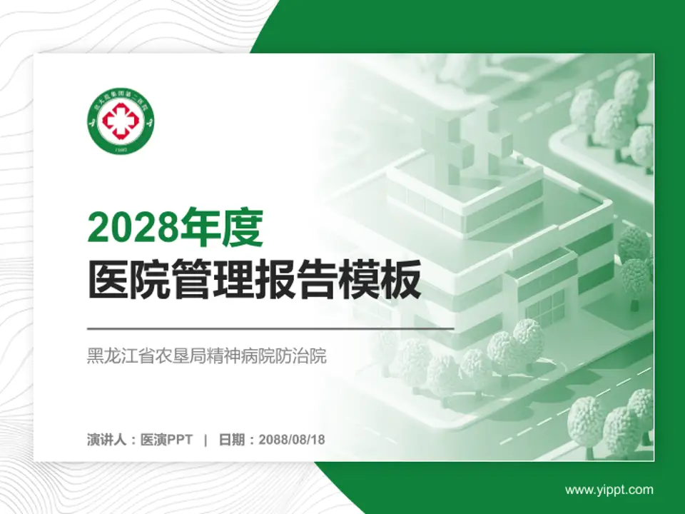 黑龙江省农垦局精神病院防治院医院管理报告PPT模板4:3格式PPT封面效果预览图