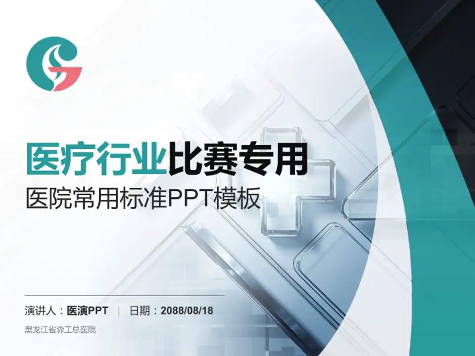 黑龙江省森工总医院医疗行业比赛专用PPT模板4:3格式PPT封面效果预览图