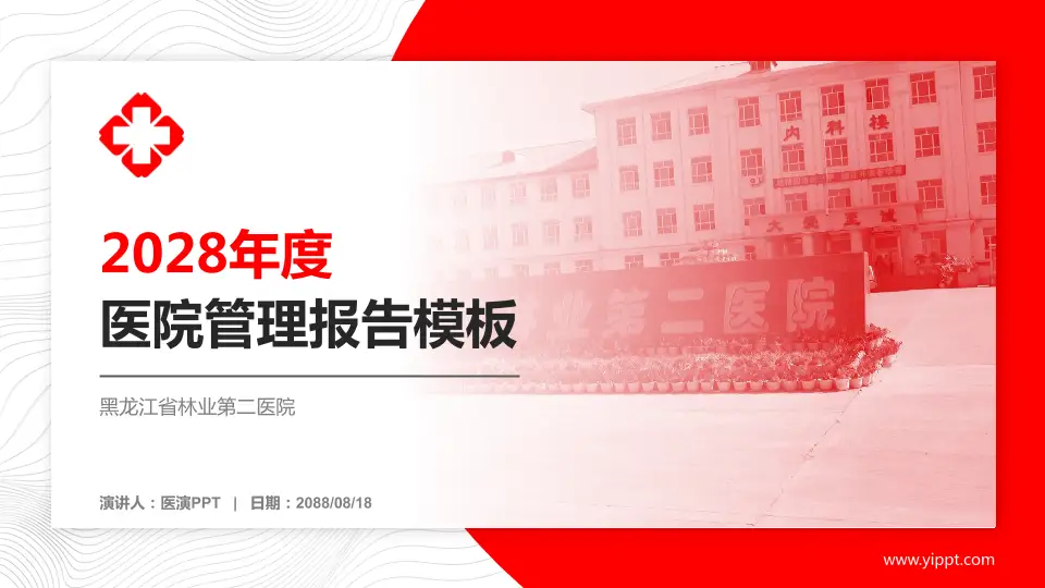 黑龙江省林业第二医院医院管理报告PPT模板16:9格式PPT封面效果预览图
