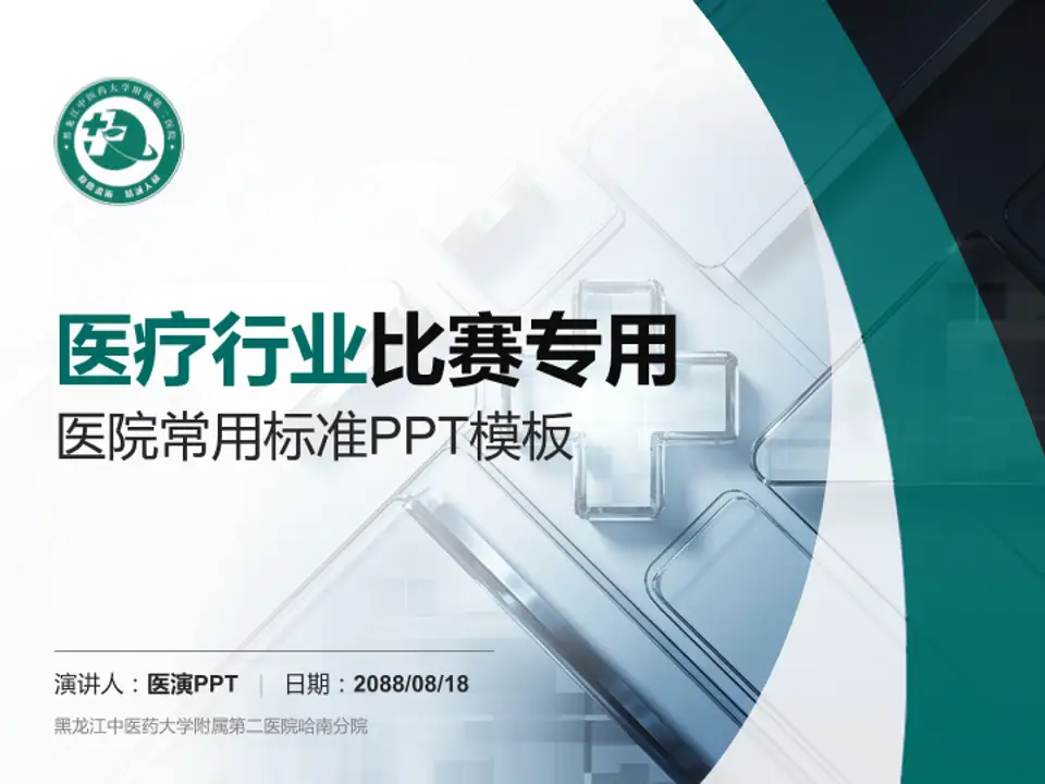 黑龙江中医药大学附属第二医院哈南分院医疗行业比赛专用PPT模板4:3格式PPT封面效果预览图