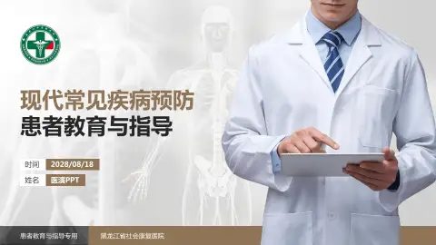 黑龙江省社会康复医院患者教育与指导PPT模板