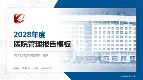 齐齐哈尔医学院附属第一医院医院管理报告PPT模板