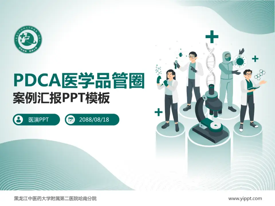 黑龙江中医药大学附属第二医院哈南分院品管圈PDCA演示专用PPT模板4:3格式PPT封面效果预览图