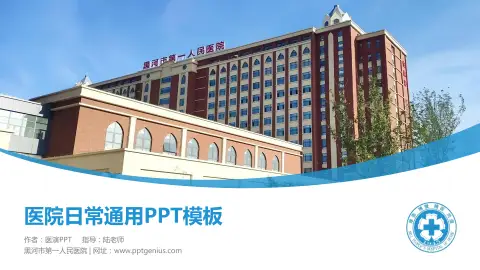 黑河市第一人民医院医院简介/日常通用PPT模板