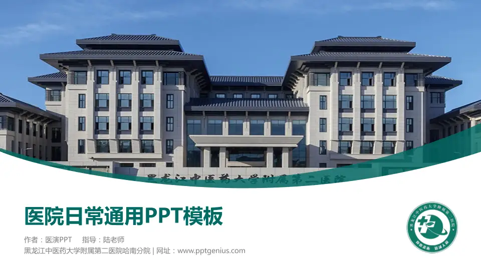 黑龙江中医药大学附属第二医院哈南分院医院简介/日常通用PPT模板16:9格式PPT封面效果预览图