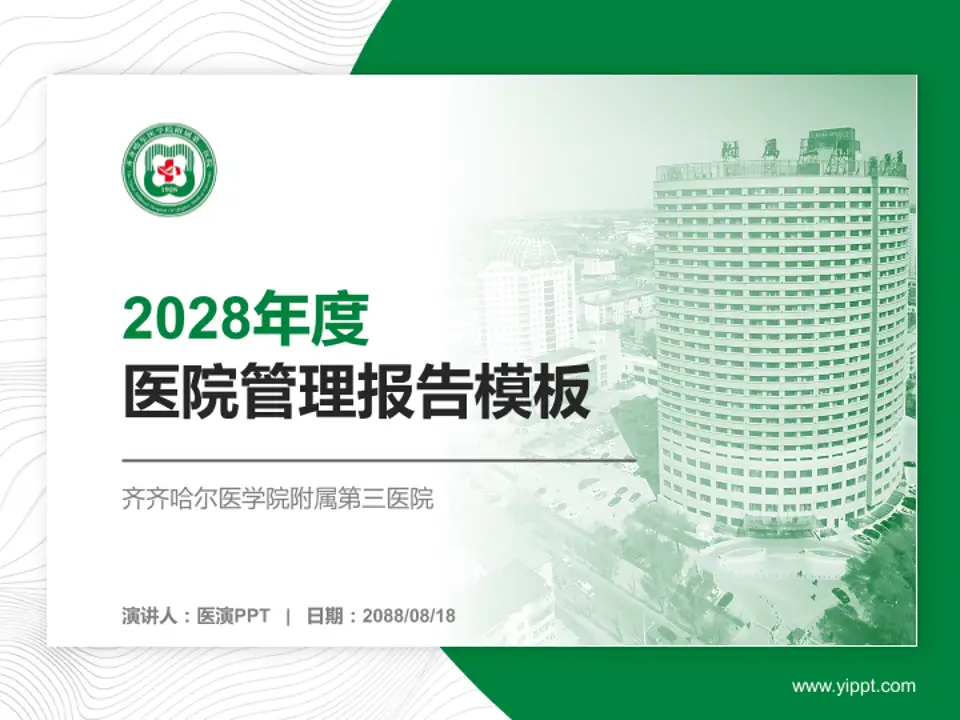 齐齐哈尔医学院附属第三医院医院管理报告PPT模板4:3格式PPT封面效果预览图