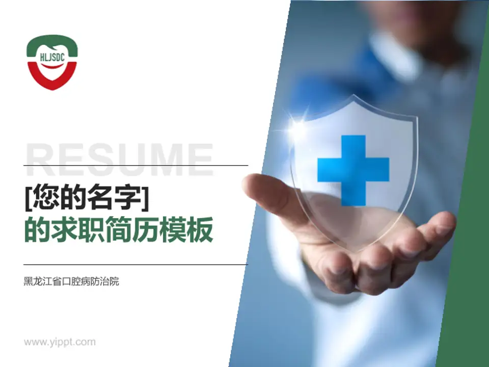 黑龙江省口腔病防治院个人求职应聘简历PPT模板4:3格式PPT封面效果预览图