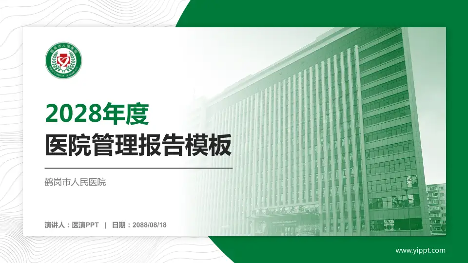 鹤岗市人民医院医院管理报告PPT模板16:9格式PPT封面效果预览图