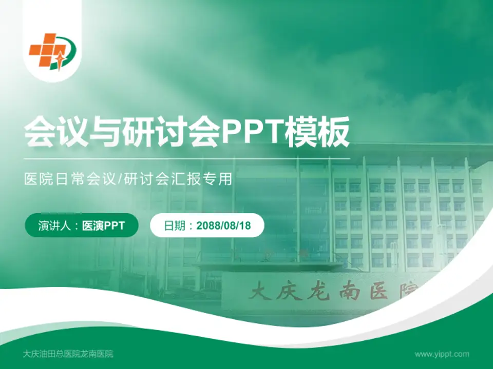 大庆油田总医院龙南医院会议与研讨会PPT模板4:3格式PPT封面效果预览图
