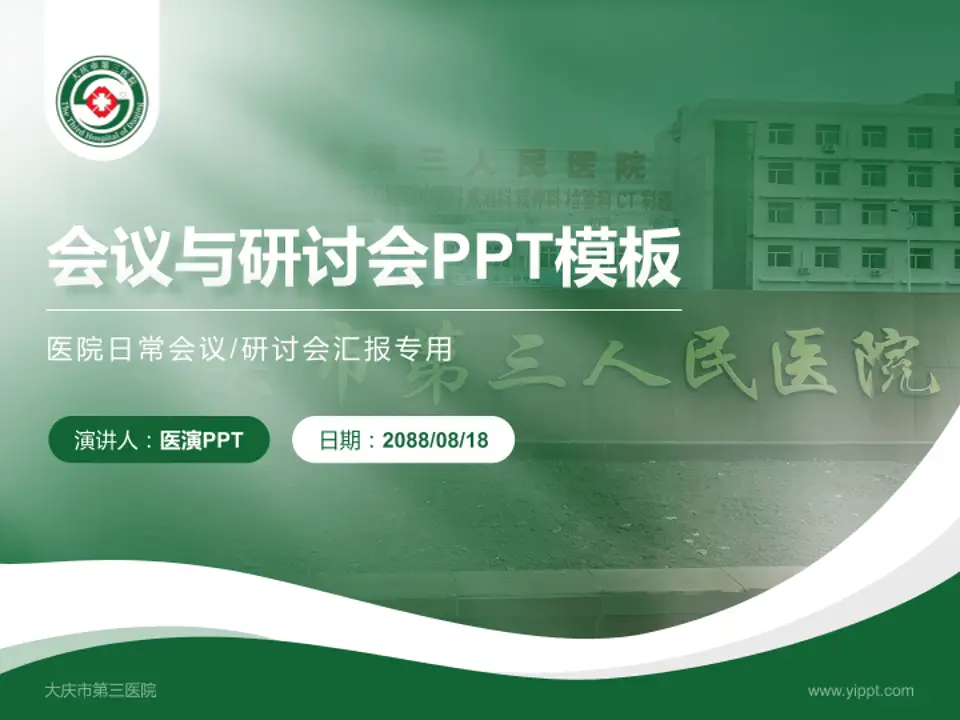 大庆市第三医院会议与研讨会PPT模板4:3格式PPT封面效果预览图