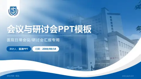 绥化市第一医院会议与研讨会PPT模板