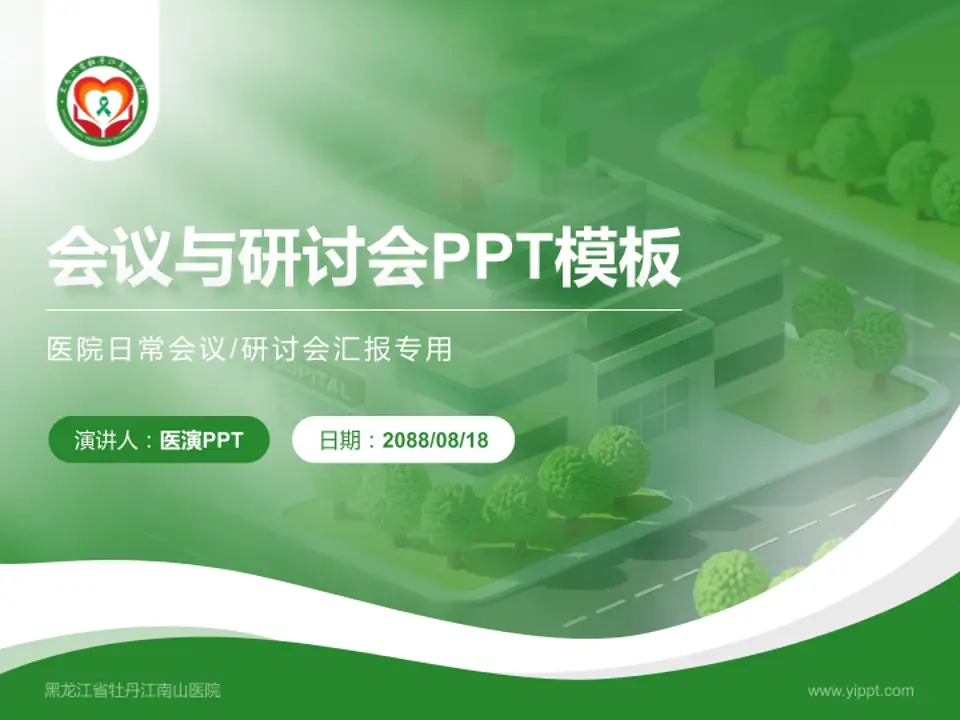 黑龙江省牡丹江南山医院会议与研讨会PPT模板4:3格式PPT封面效果预览图