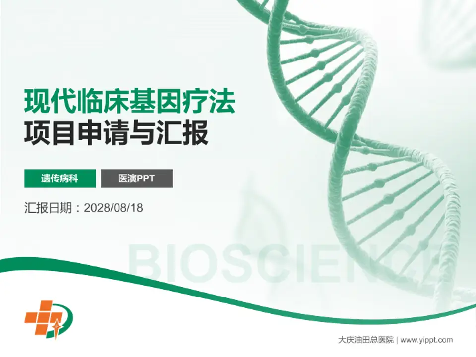 大庆油田总医院项目申请与汇报PPT模板4:3格式PPT封面效果预览图