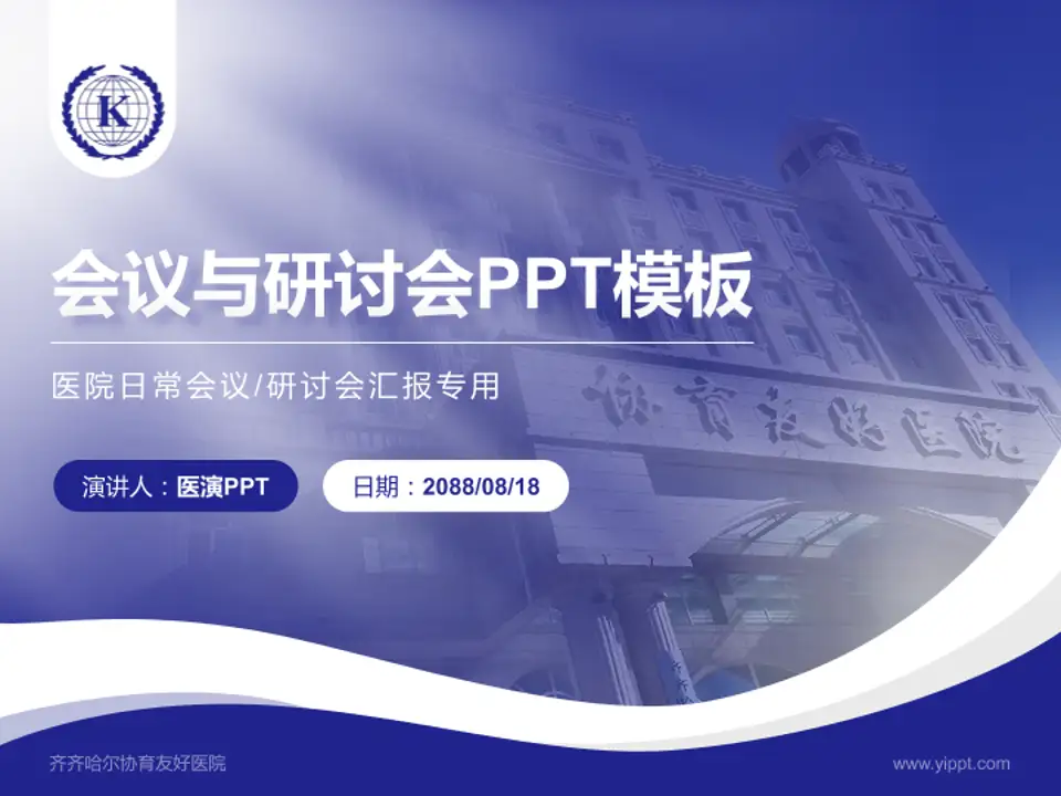 齐齐哈尔协育友好医院会议与研讨会PPT模板4:3格式PPT封面效果预览图