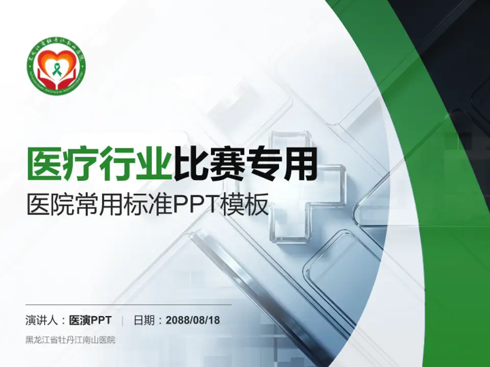 黑龙江省牡丹江南山医院医疗行业比赛专用PPT模板4:3格式PPT封面效果预览图