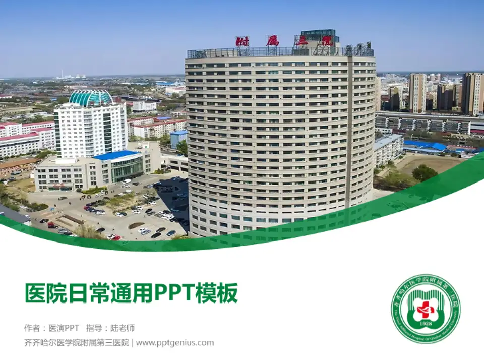 齐齐哈尔医学院附属第三医院医院简介/日常通用PPT模板4:3格式PPT封面效果预览图