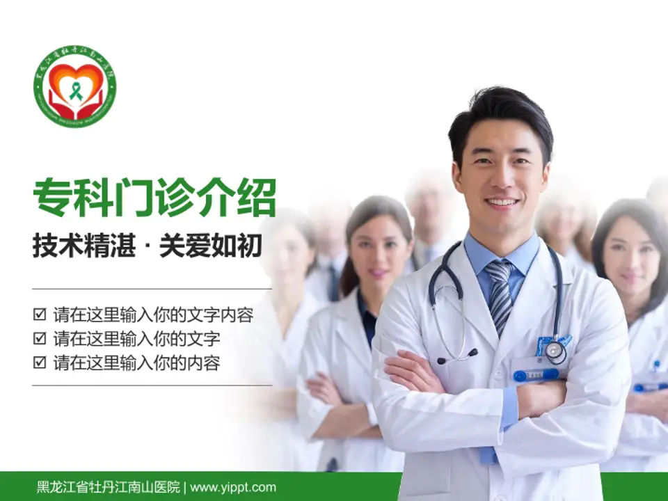 黑龙江省牡丹江南山医院科室介绍与推广PPT模板4:3格式PPT封面效果预览图
