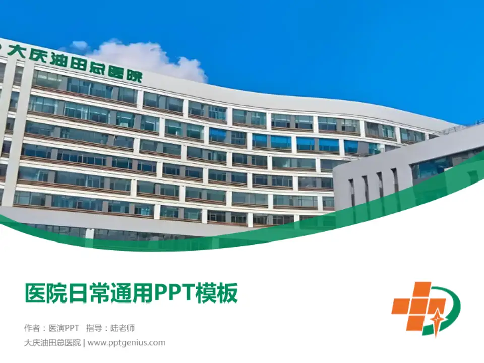 大庆油田总医院医院简介/日常通用PPT模板4:3格式PPT封面效果预览图