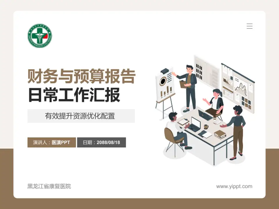 黑龙江省康复医院财务与预算报告PPT模板4:3格式PPT封面效果预览图